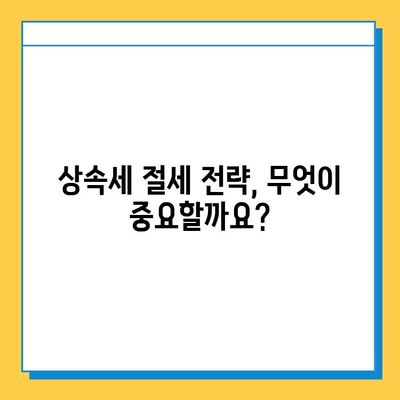 상속세 개정안 확정| 최고세율 40%, 자녀공제 5억원 | 상속세법 개정, 상속세 계산, 상속세 절세