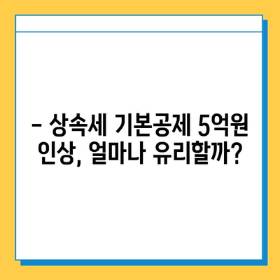 상속세 기본공제 5억원 증가! 세법개정안 주요 내용 총정리 | 상속세, 세금, 개정안, 재산 상속