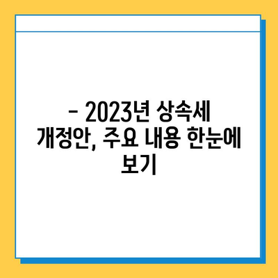 상속세 기본공제 5억원 증가! 세법개정안 주요 내용 총정리 | 상속세, 세금, 개정안, 재산 상속