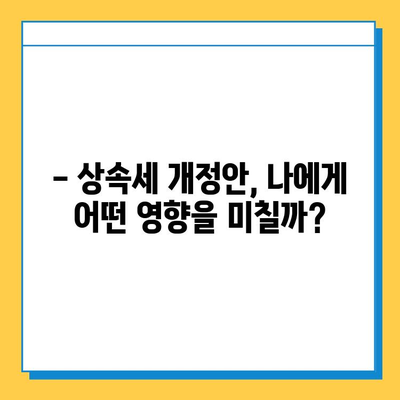 상속세 기본공제 5억원 증가! 세법개정안 주요 내용 총정리 | 상속세, 세금, 개정안, 재산 상속