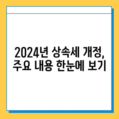 2024년 상속세 개정안, 자녀 공제 5억원 확대! 달라지는 내용 알아보기 | 상속세, 세금, 공제, 개정, 2024