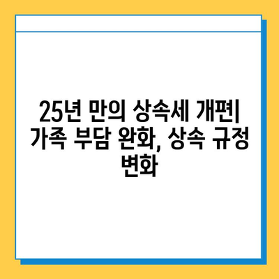 상속세 개편, 자녀 공제 5천만원에서 5억원으로 확대 | 상속세, 세금, 재산, 가족, 공제, 개정, 25년 만의 변화