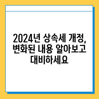 2024년 상속세 개정안, 자녀 공제 5억원 확대! 달라지는 내용 알아보기 | 상속세, 세금, 공제, 개정, 2024