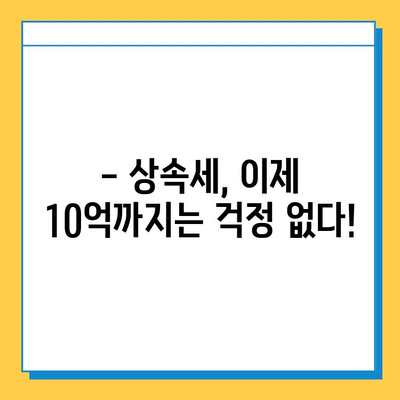 상속세 일괄 공제 한도 상향! 5억 → 10억으로 확대 | 상속세 개정, 상속세 계산, 상속세 절세