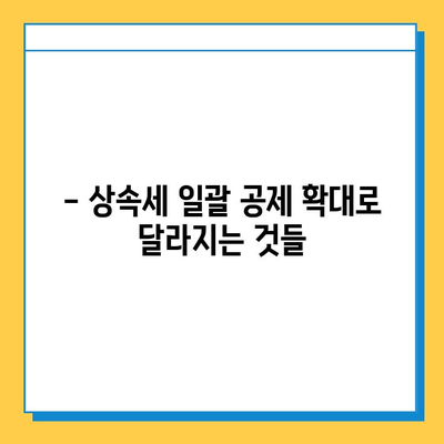 상속세 일괄 공제 한도 상향! 5억 → 10억으로 확대 | 상속세 개정, 상속세 계산, 상속세 절세