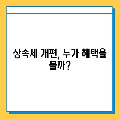 상속세 개편, 자녀 공제 5천만원에서 5억원으로 확대 | 상속세, 세금, 재산, 가족, 공제, 개정, 25년 만의 변화