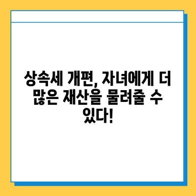 상속세 개편, 자녀공제 5배 확대! 5천만원에서 5억원으로 | 상속세, 자녀공제, 세금 개편, 상속, 증여