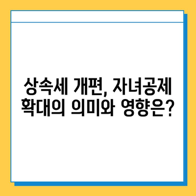 상속세 개편, 자녀공제 5배 확대! 5천만원에서 5억원으로 | 상속세, 자녀공제, 세금 개편, 상속, 증여