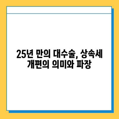 25년 만의 상속세 대수술| 자녀 공제 5천만원에서 5억원으로 확대 | 상속세 개편, 상속세 계산, 상속세 절세 팁