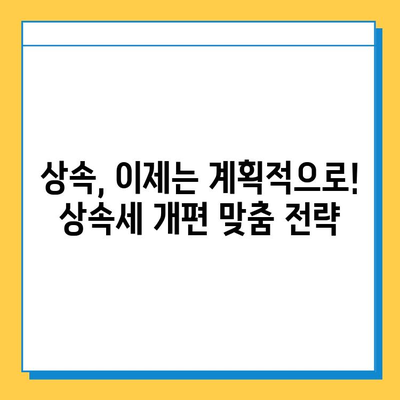 25년 만의 상속세 대수술| 자녀 공제 5천만원에서 5억원으로 확대 | 상속세 개편, 상속세 계산, 상속세 절세 팁