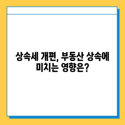 상속세 개편, 자녀 공제 5천만원에서 5억원으로 확대 | 상속세, 세금, 재산, 가족, 공제, 개정, 25년 만의 변화