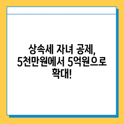 상속세 자녀 공제 5천만원 → 5억원 확대!  변경된 내용과 절세 전략 | 상속, 증여, 세금, 절세 팁