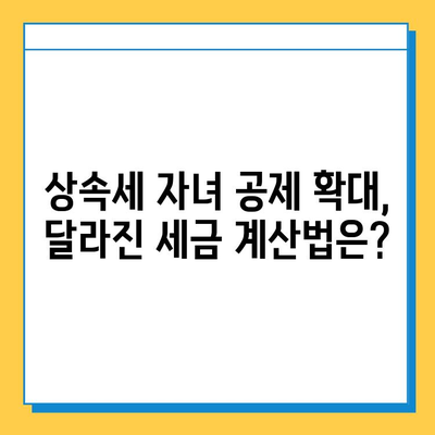 상속세 자녀 공제 5천만원 → 5억원 확대!  변경된 내용과 절세 전략 | 상속, 증여, 세금, 절세 팁