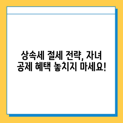 상속세 자녀 공제 5천만원 → 5억원 확대!  변경된 내용과 절세 전략 | 상속, 증여, 세금, 절세 팁