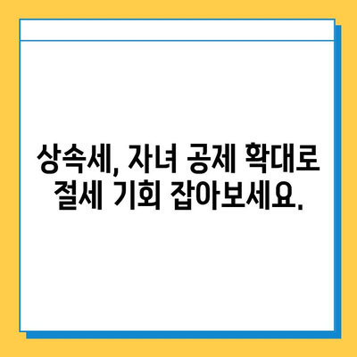 상속세 자녀 공제 5천만원 → 5억원 확대!  변경된 내용과 절세 전략 | 상속, 증여, 세금, 절세 팁