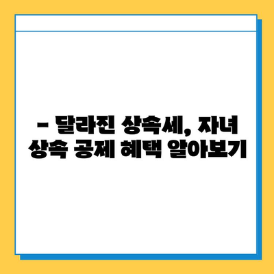 상속세 자녀 공제 5천만원에서 5억원으로 확대! 달라지는 상속세, 꼼꼼히 알아보세요 | 상속세 계산, 상속세 절세, 자녀 상속 공제