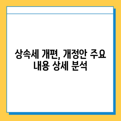 상속세 개편, 자녀 공제 5천만원에서 5억원으로 확대 | 상속세, 세금, 재산, 가족, 공제, 개정, 25년 만의 변화