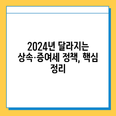 상속세 최고세율 40%, 자녀 공제 5억, 종부세 폐지… 2024년 달라지는 상속·증여세 정책 총정리 | 상속세, 증여세, 종부세, 개정, 세금, 재산, 가이드