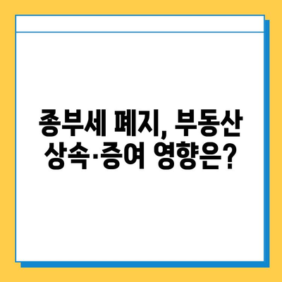 상속세 최고세율 40%, 자녀 공제 5억, 종부세 폐지… 2024년 달라지는 상속·증여세 정책 총정리 | 상속세, 증여세, 종부세, 개정, 세금, 재산, 가이드