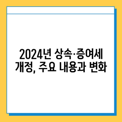 상속세 최고세율 40%, 자녀 공제 5억, 종부세 폐지… 2024년 달라지는 상속·증여세 정책 총정리 | 상속세, 증여세, 종부세, 개정, 세금, 재산, 가이드