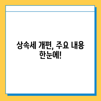 상속세 개편, 자녀 공제액 5억원 대폭 상향! 달라지는 상속세,  꼼꼼히 살펴보세요! | 상속세 개편, 상속세율, 상속세 계산, 상속 재산, 상속 증여