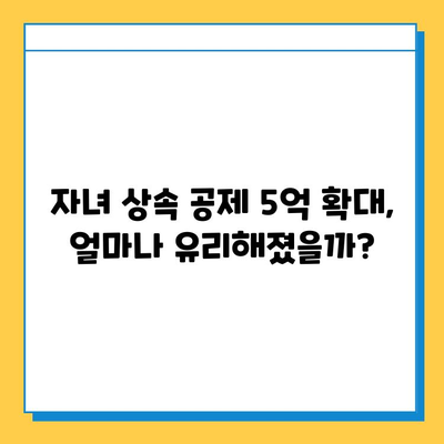 상속세 개편, 자녀 공제 5억원 확대! 변화된 상속세, 꼼꼼히 알아보세요 | 상속세, 상속, 증여, 세금, 재산, 가이드, 개정, 법률