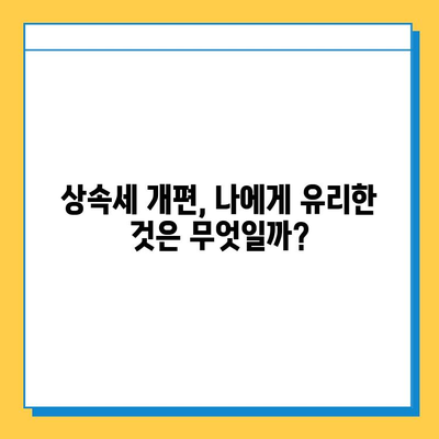 상속세 개편, 자녀 공제 5억원 확대! 변화된 상속세, 꼼꼼히 알아보세요 | 상속세, 상속, 증여, 세금, 재산, 가이드, 개정, 법률