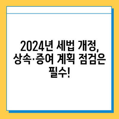 2024년 세법 개정| 상속세 자녀 공제 5억 원 확대! | 상속세, 증여세, 가족 재산 계획, 절세 전략