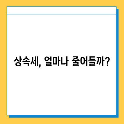 상속세 일괄 공제 인상, 자녀 공제 5억원으로 확대! | 상속세 개편, 세금 절감, 상속 계획