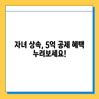 자녀 상속세 공제 5천만원에서 5억원으로 대폭 상향! | 상속세 계산, 상속세 절세, 상속 재산