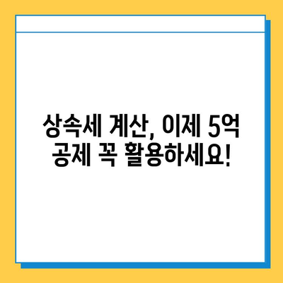 자녀 상속세 공제 5천만원에서 5억원으로 대폭 상향! | 상속세 계산, 상속세 절세, 상속 재산