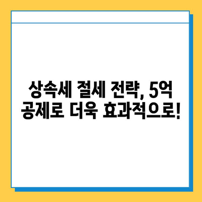 자녀 상속세 공제 5천만원에서 5억원으로 대폭 상향! | 상속세 계산, 상속세 절세, 상속 재산