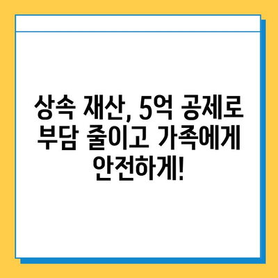 자녀 상속세 공제 5천만원에서 5억원으로 대폭 상향! | 상속세 계산, 상속세 절세, 상속 재산