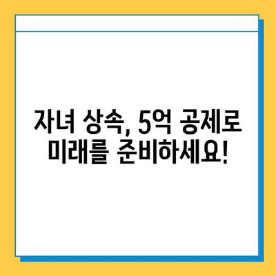 자녀 상속세 공제 5천만원에서 5억원으로 대폭 상향! | 상속세 계산, 상속세 절세, 상속 재산