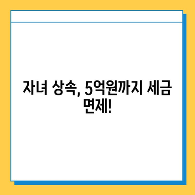 상속세 일괄 공제 인상, 자녀 공제 5억원으로 확대! | 상속세 개편, 세금 절감, 상속 계획