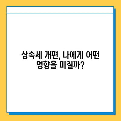 상속세 개편 안내| 자녀 상속세 5억 원 면제 | 상속세 절세 전략, 상속 재산, 가이드, 2023년