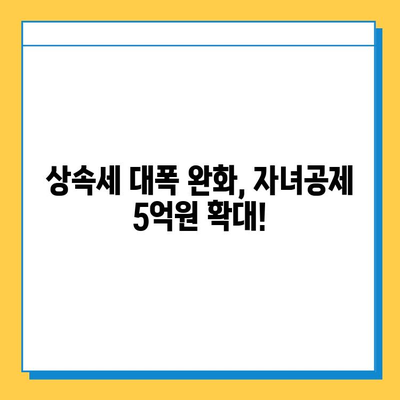 상속세 대수술! 자녀공제 최대 5억원 확대,  내가 받을 수 있는 혜택은? | 상속세, 자녀공제, 세금, 절세 팁