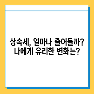 상속세 대수술! 자녀공제 최대 5억원 확대,  내가 받을 수 있는 혜택은? | 상속세, 자녀공제, 세금, 절세 팁