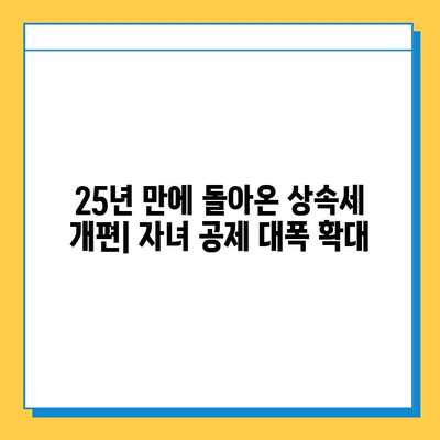 상속세 개편, 25년 만에 자녀 공제 5천만원 → 5억원으로 확대 | 상속세, 개정, 자녀공제, 상속, 증여