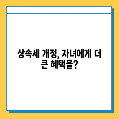 상속세 개편, 25년 만에 자녀 공제 5천만원 → 5억원으로 확대 | 상속세, 개정, 자녀공제, 상속, 증여