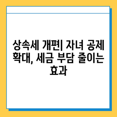 상속세 개편, 25년 만에 자녀 공제 5천만원 → 5억원으로 확대 | 상속세, 개정, 자녀공제, 상속, 증여