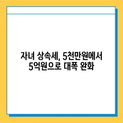 상속세 대수술! 자녀 기본공제 5천만원에서 5억원으로 껑충 뛴다 | 상속세 개편, 상속세법 개정, 상속세 계산, 상속세 신고