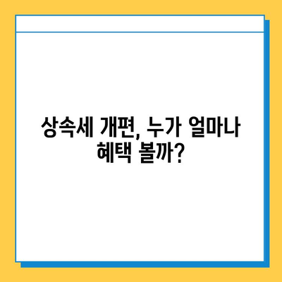 상속세 대수술! 자녀 기본공제 5천만원에서 5억원으로 껑충 뛴다 | 상속세 개편, 상속세법 개정, 상속세 계산, 상속세 신고