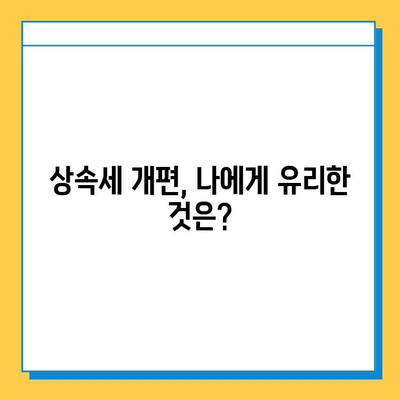 상속세 일괄 공제 인상, 자녀 공제 5억원으로 확대! | 상속세 개편, 세금 절감, 상속 계획