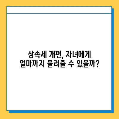 상속세 개편| 자녀공제 5억원 증가, 달라지는 상속·증여 전략 | 상속세, 증여세, 세금, 재산, 가이드