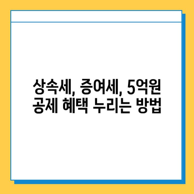 상속세 개편| 자녀공제 5억원 증가, 달라지는 상속·증여 전략 | 상속세, 증여세, 세금, 재산, 가이드