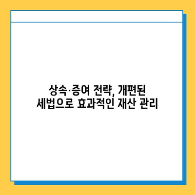 상속세 개편| 자녀공제 5억원 증가, 달라지는 상속·증여 전략 | 상속세, 증여세, 세금, 재산, 가이드