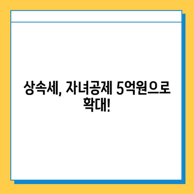 상속세 개편, 자녀공제 5억원 상향! 달라지는 내용 알아보기 | 상속세, 상속, 재산세, 세금, 개정, 법률, 가이드