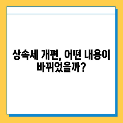 상속세 개편, 자녀공제 5억원 상향! 달라지는 내용 알아보기 | 상속세, 상속, 재산세, 세금, 개정, 법률, 가이드