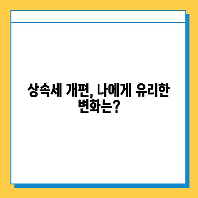 상속세 개편, 자녀공제 5억원 상향! 달라지는 내용 알아보기 | 상속세, 상속, 재산세, 세금, 개정, 법률, 가이드